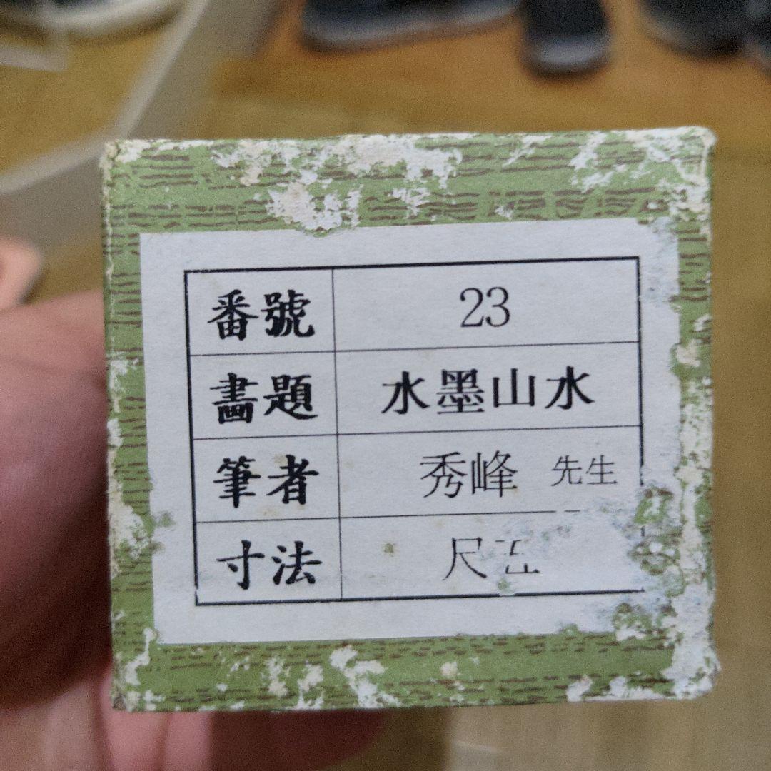 水墨山水 掛軸 秀峰作 在銘 美術品 箱付き コレクション 風景画 先生 日本画