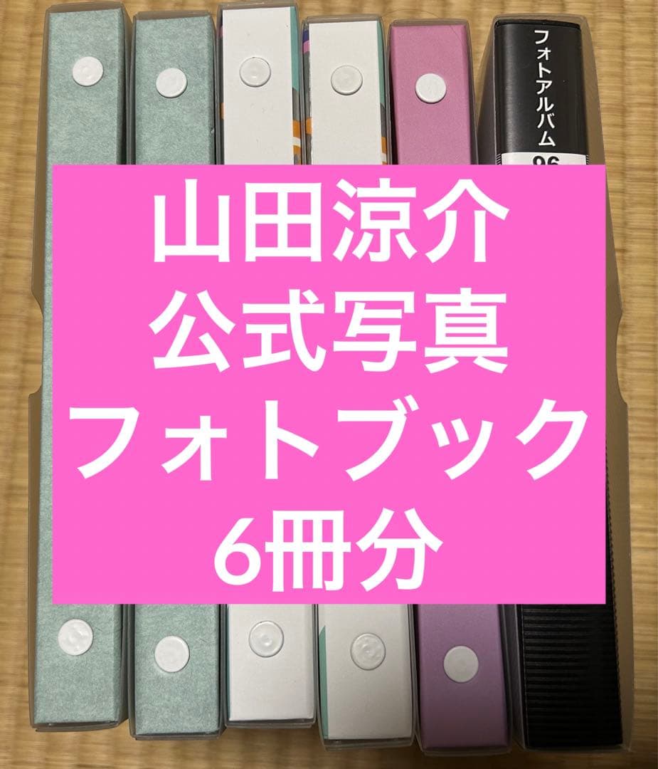 Hey! Say! JUMP 山田涼介 公式写真 フォトブック6冊分