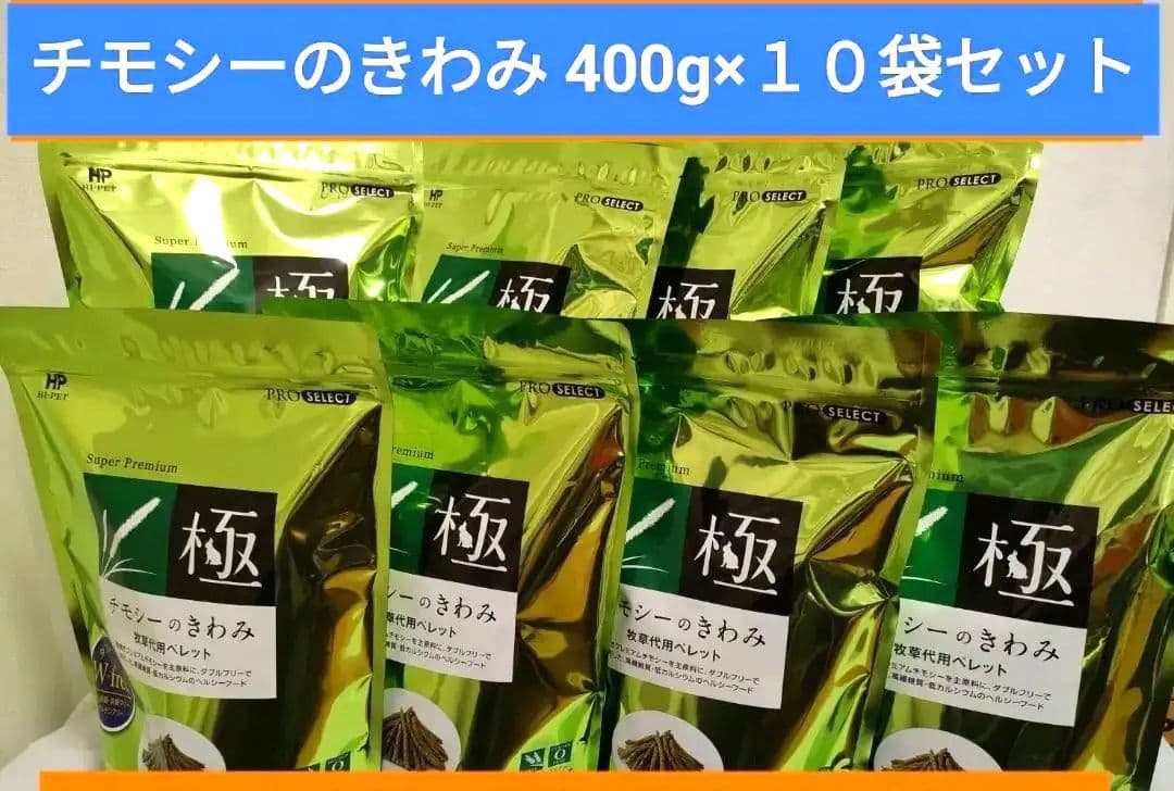 ハイペット チモシーのきわみ400g×１０袋セット