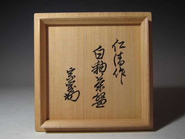 野々村仁清 白釉茶碗 淡々斎花押 時代の名碗！k547