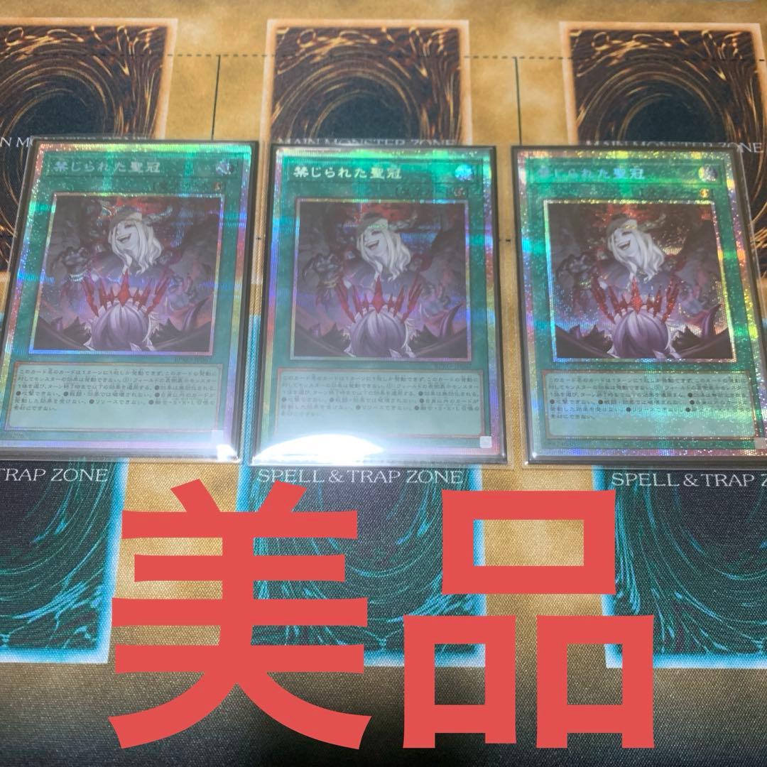 美品　禁じられた聖冠　プリズマ　3枚　セット　遊戯王