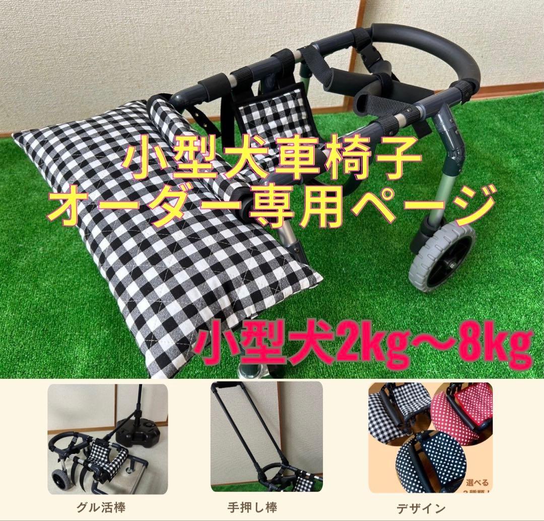 小型犬4輪歩行器　犬用車椅子　介護用　顎のせ枕付き　2.5〜8kg