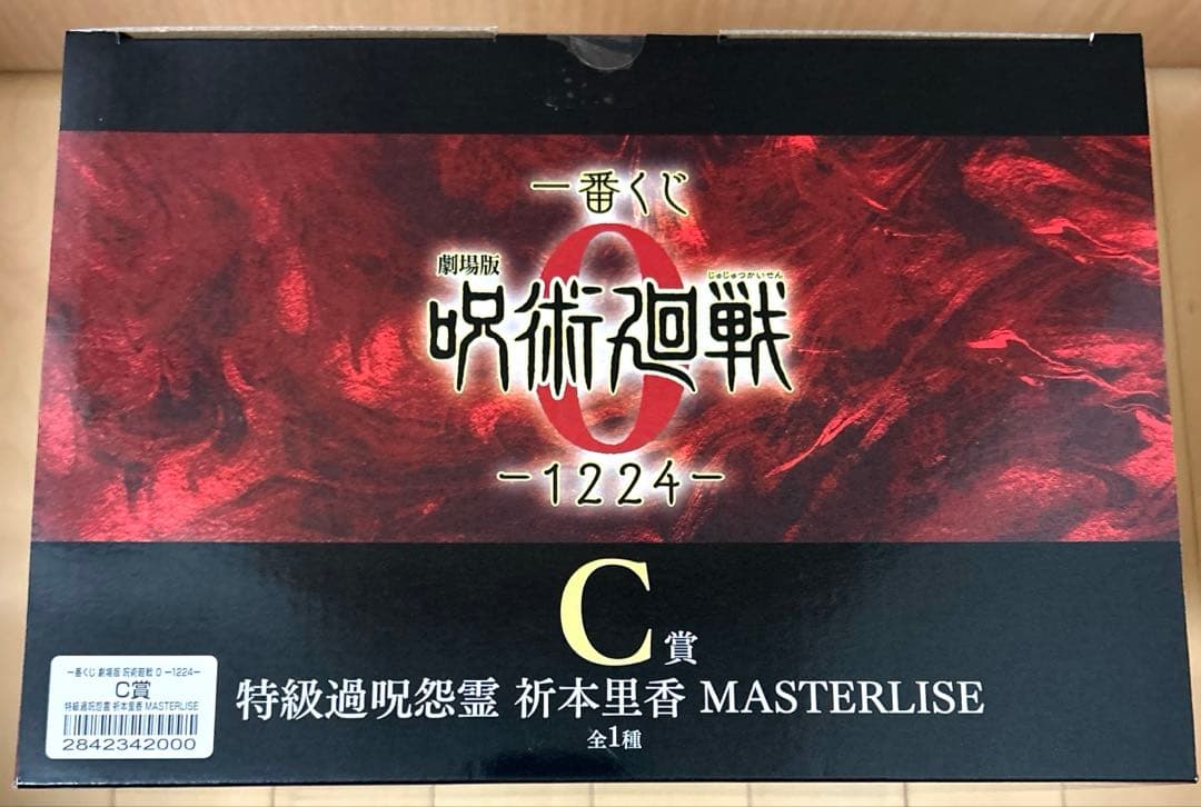 一番くじ 呪術廻戦0 折本里香 C賞 ラストワン賞 MAXIMATIC 乙骨