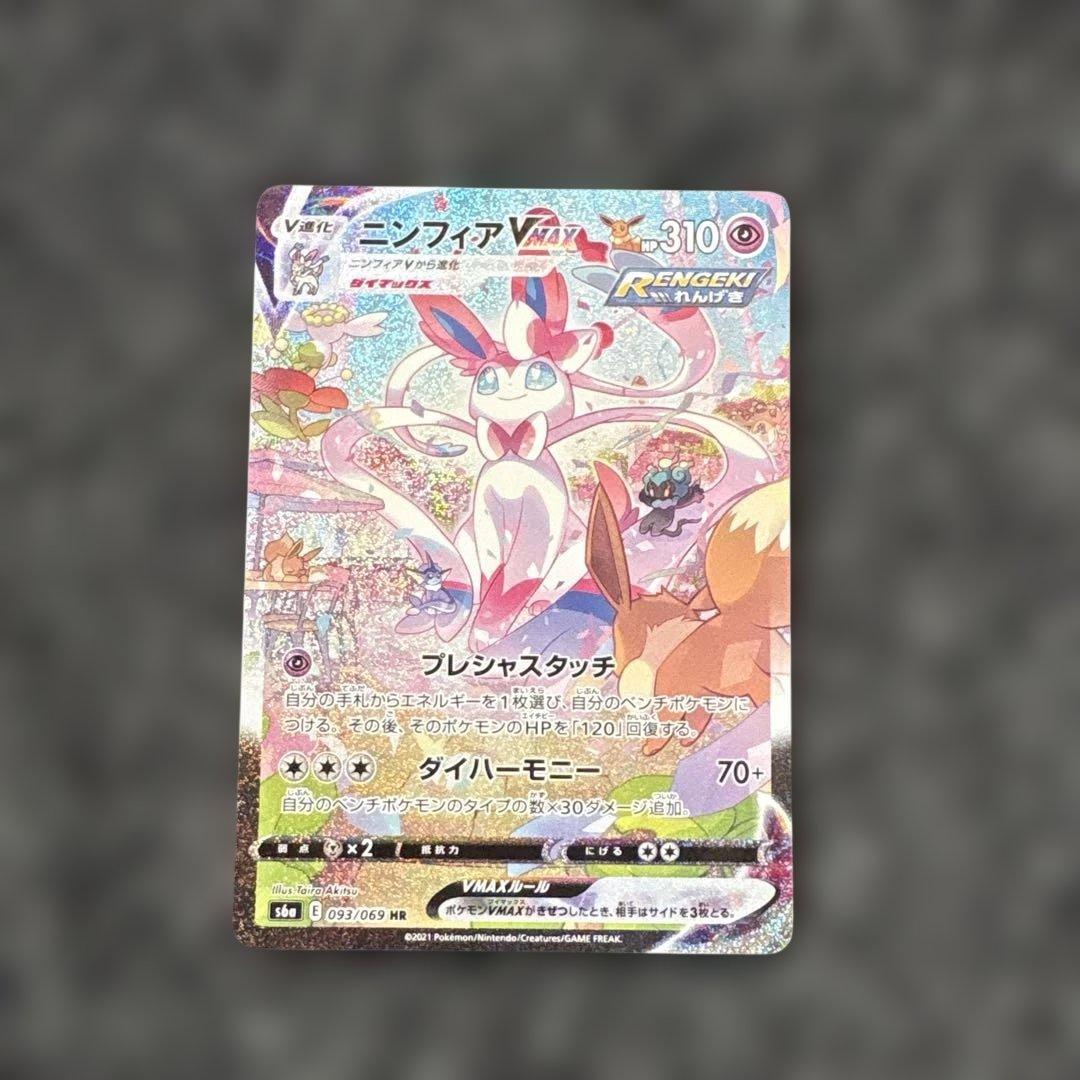 ニンフィアVMAX HR 093/069