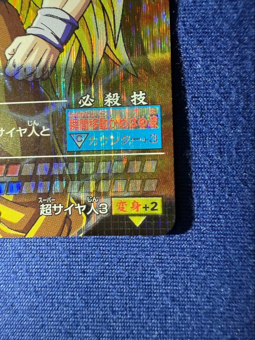 ドラゴンボール　データカードダス　爆レア　孫悟空　超サイヤ人3
