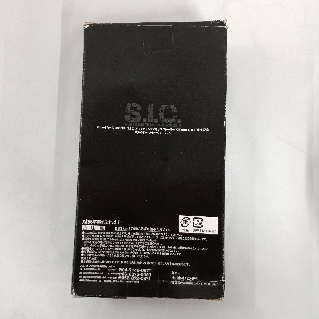 S.I.C. キカイダー ブラックバージョン 「キカイダー00」 限定