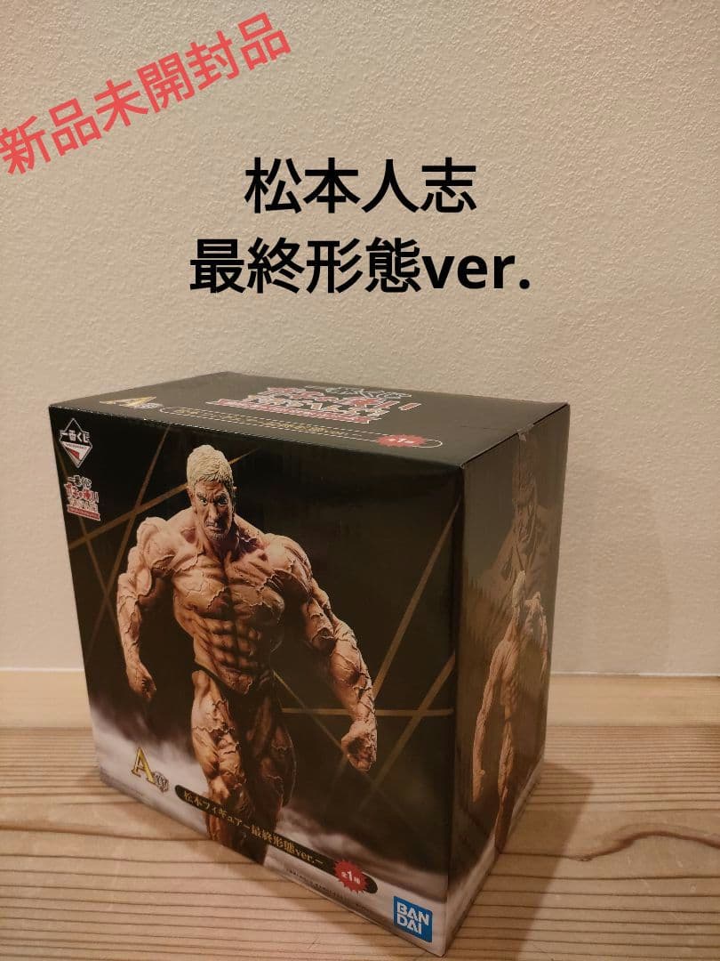 ☆一番くじ 松本人志 フィギュア最終形態ver. A賞 新品未開封品☆
