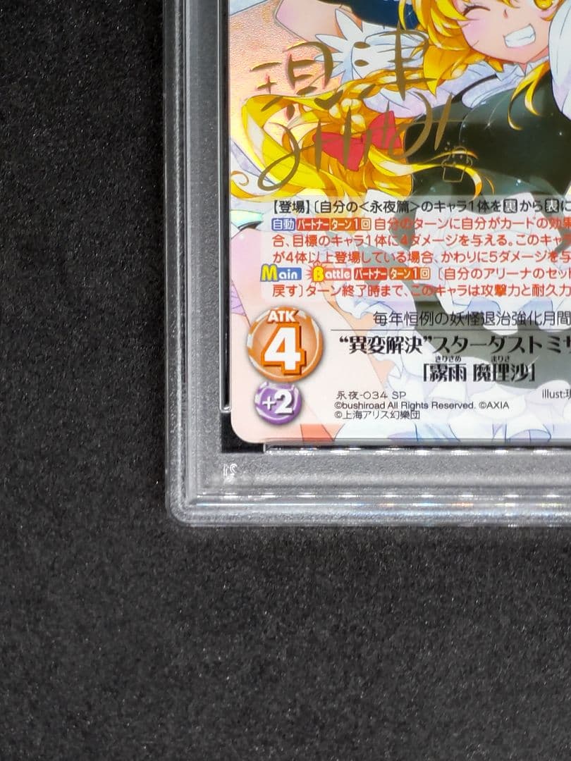 【世界に1枚 PSA10 2連番】異変解決 博麗 霊夢 霧雨 魔理沙 SP 東方