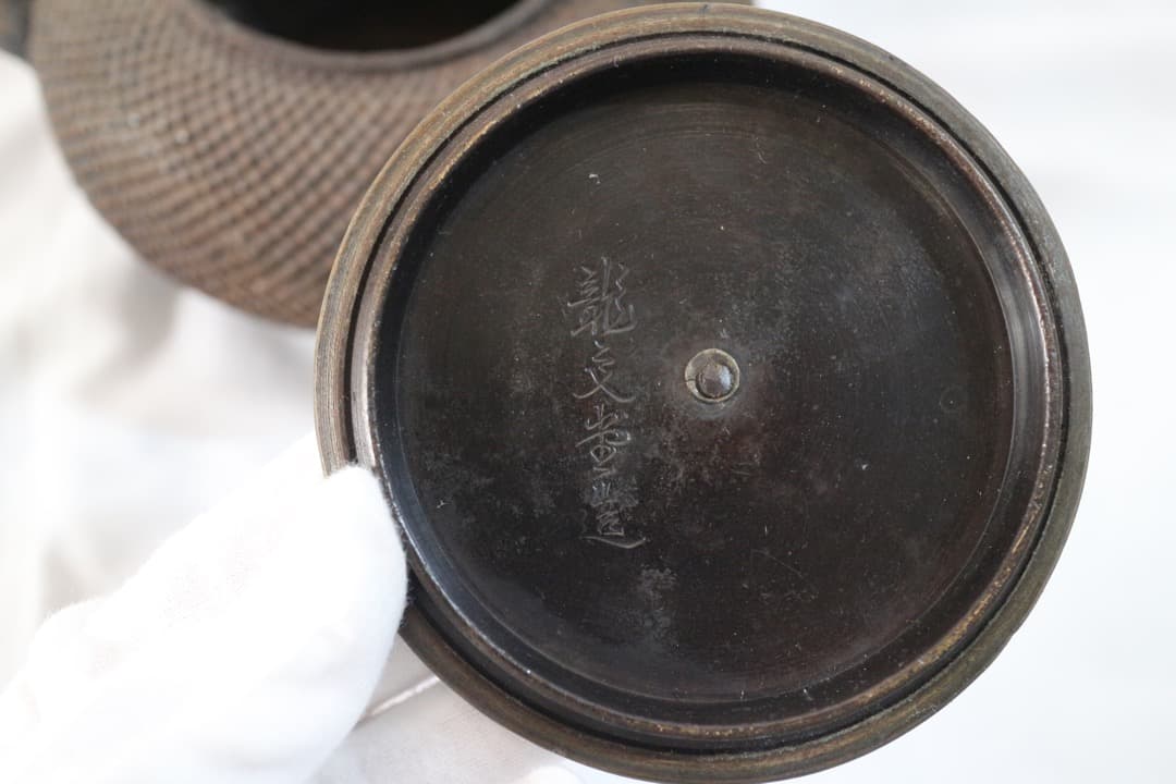 龍文堂 龍文堂造 鉄瓶 急須 茶道具 骨董
