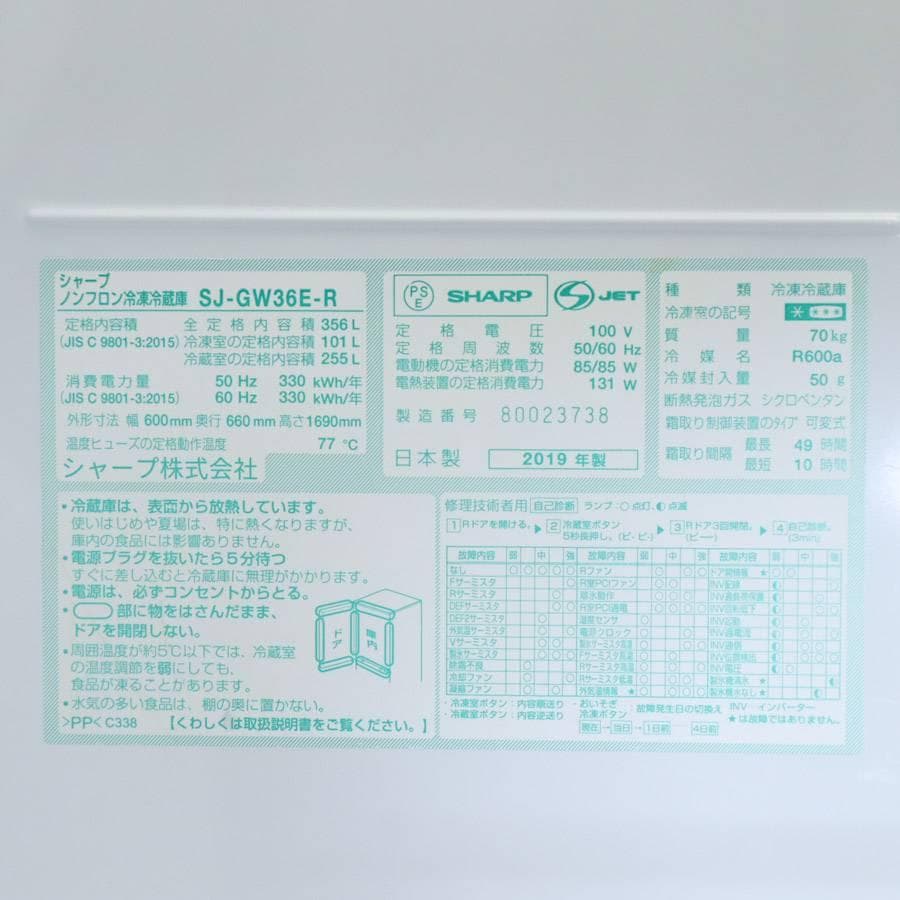 値下シャープ 356L 3ドア 冷蔵庫 SJ-GW36E-R ハカマ欠品