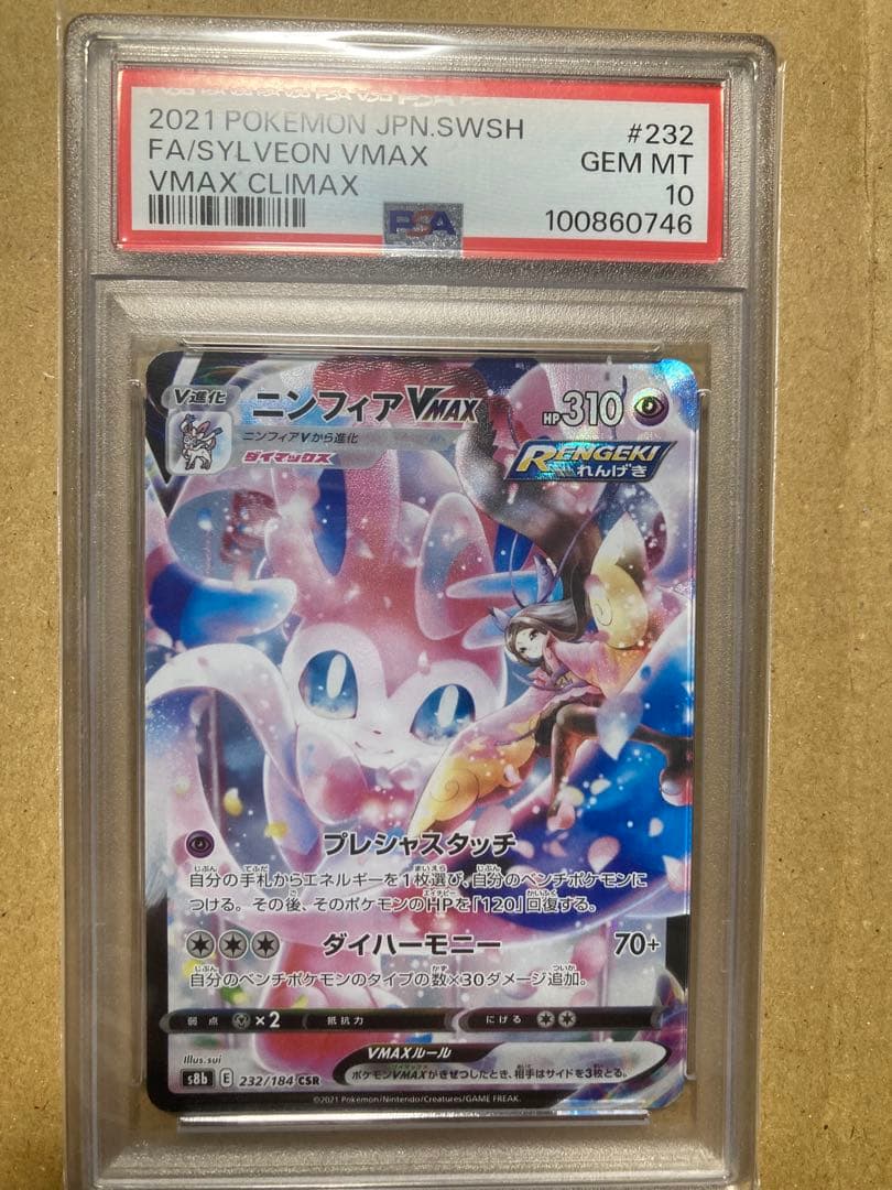 ニンフィアVMAX CSR S8b VMAXクライマックス 232/184