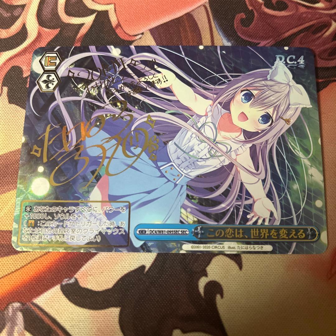 ヴァイスシュヴァルツ　ダ・カーポ　この恋は世界を変える　sec サイン