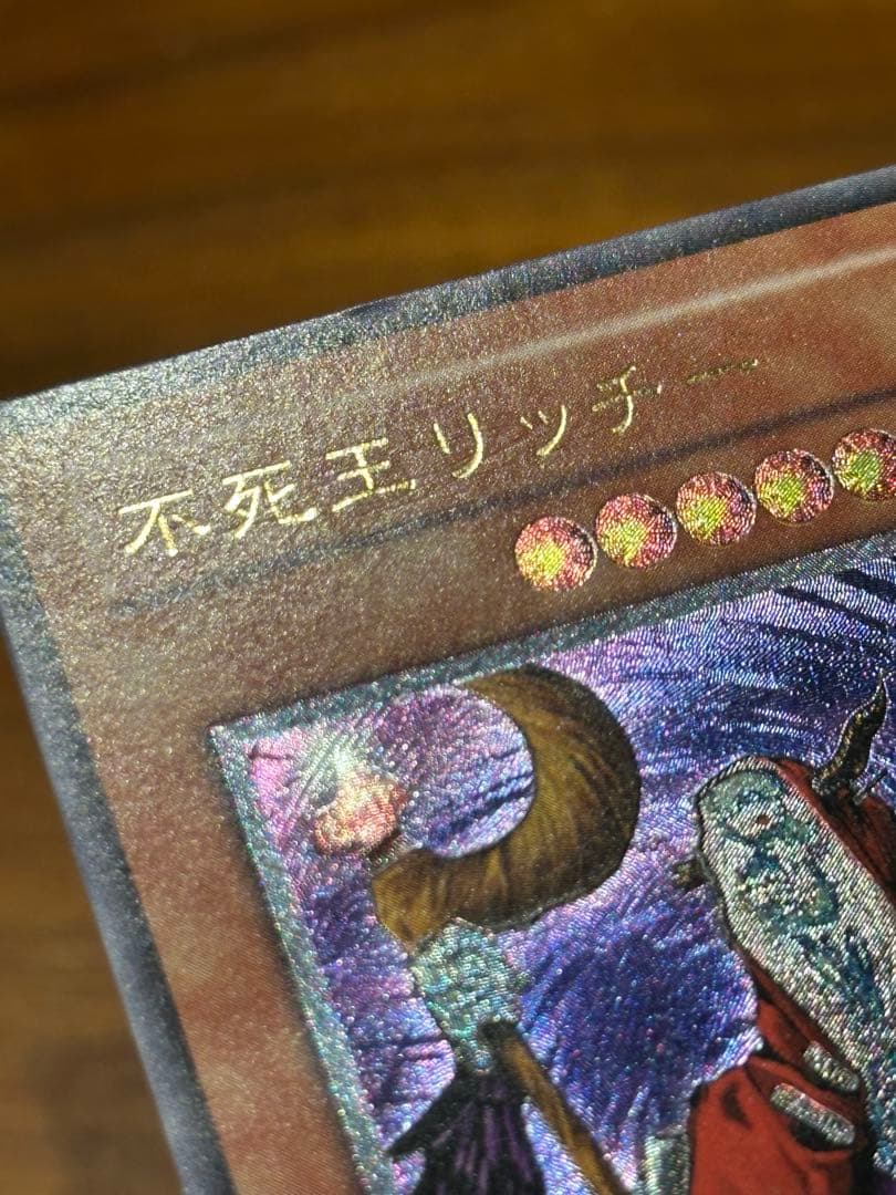 遊戯王　極美品　不死王リッチー　アルティメット(レリーフ)