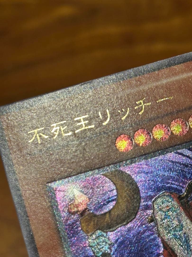 遊戯王　極美品　不死王リッチー　アルティメット(レリーフ)