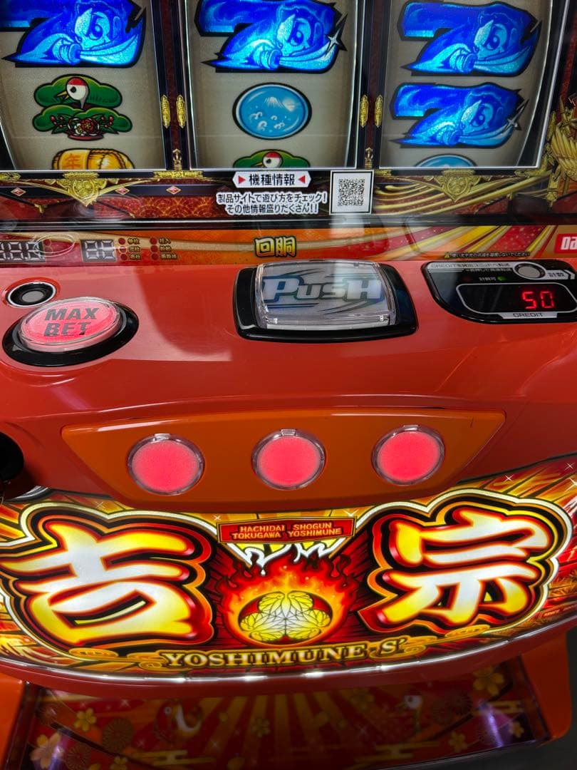 スマスロ　実機　吉宗　家庭用改造済み　送料込み　　　　L/ヨシムネS/SC2