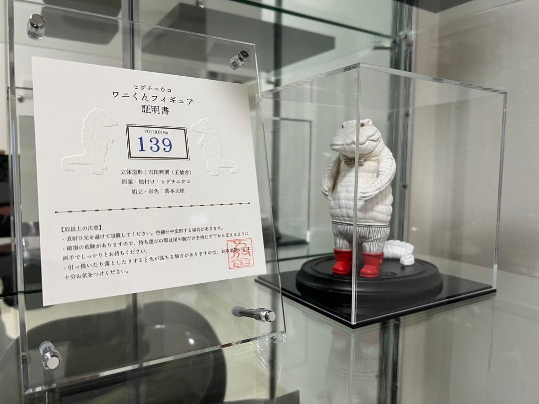 ヒグチユウコ・五放舎博物館・ワニくん限定フィギュア