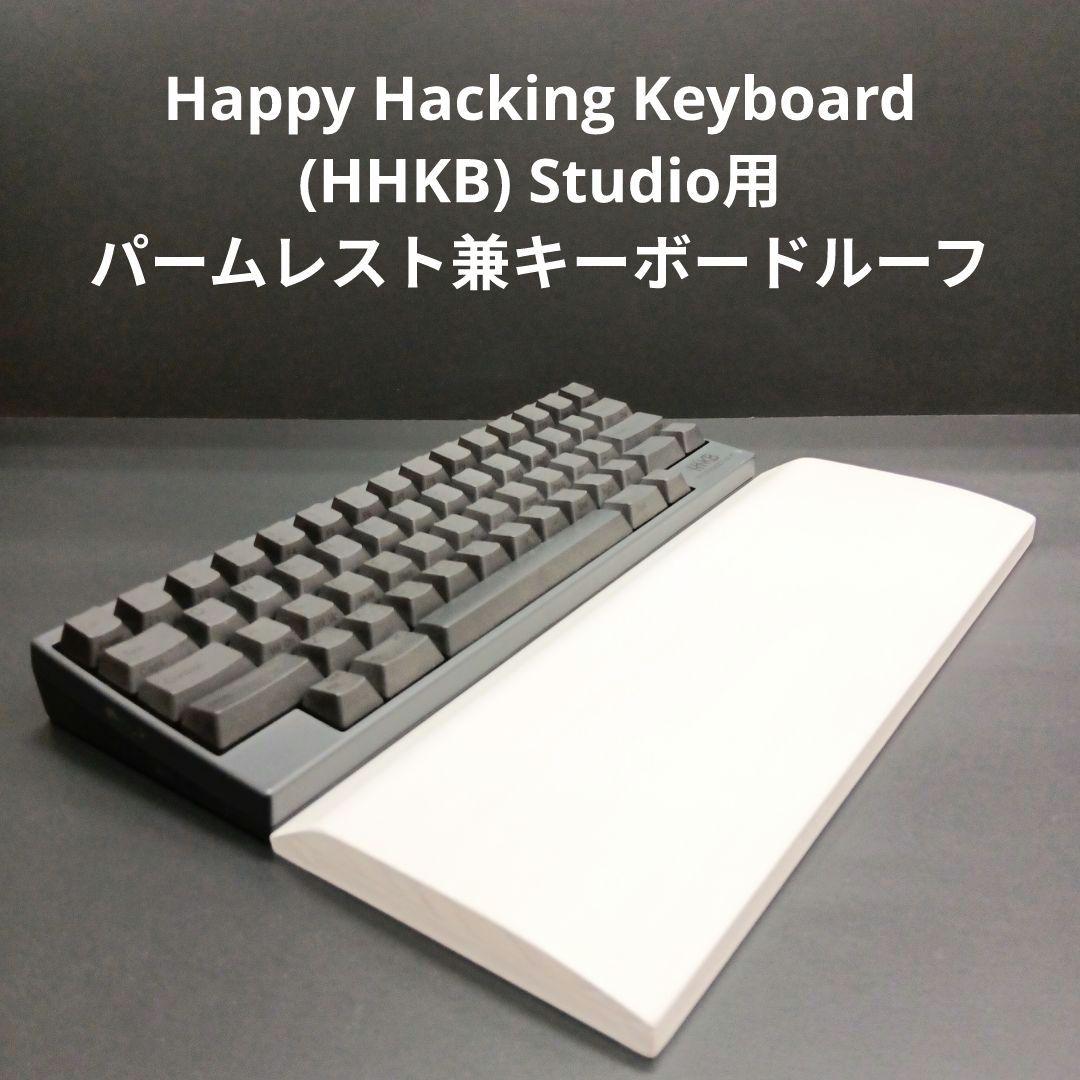 パイン集成材HHKB Studio用 手作りパームレスト兼キーボードルーフ 白