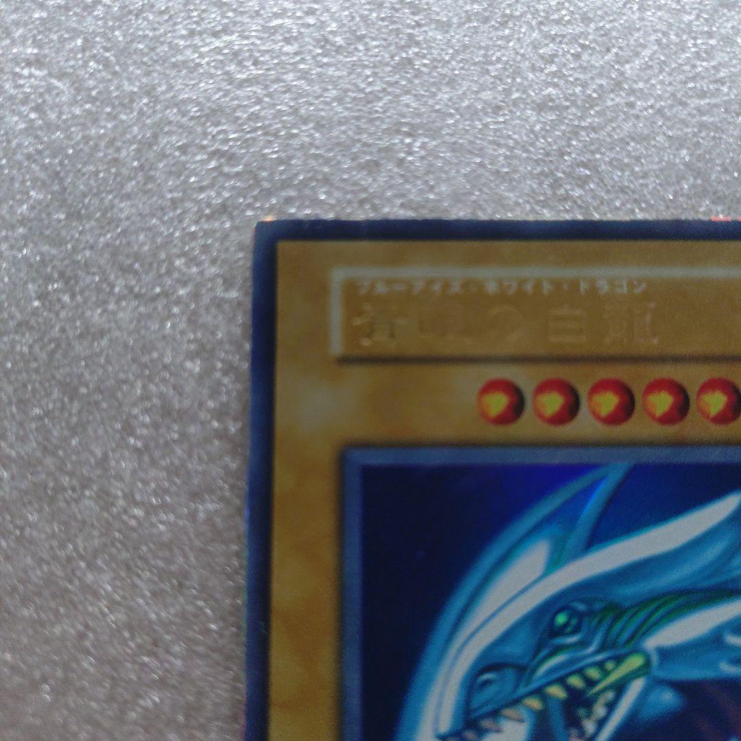 初期　青眼の白龍