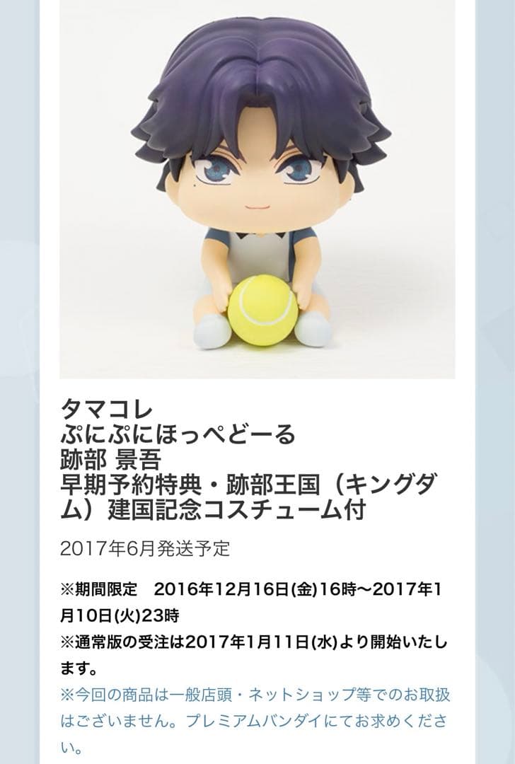 タマコレ ぷにぷにほっぺどーるぷ 跡部景吾 フィギュア　テニスの王子様