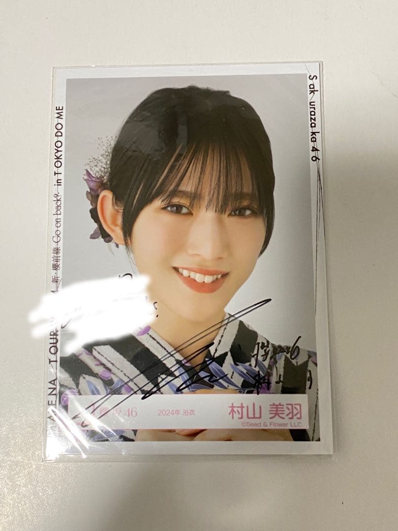 村山美羽 2024浴衣直筆生写真ヨリ