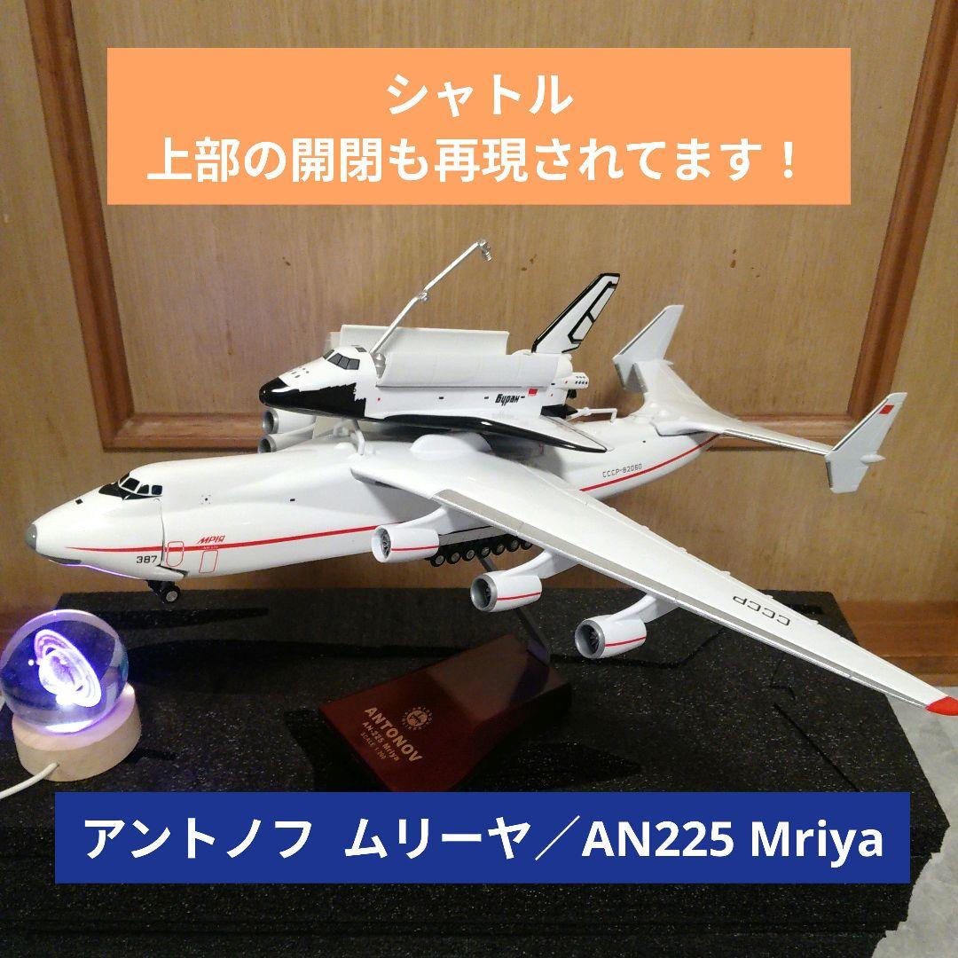 ●アントノフ・ムリーヤ 航空機模型／AN225 Ukraine