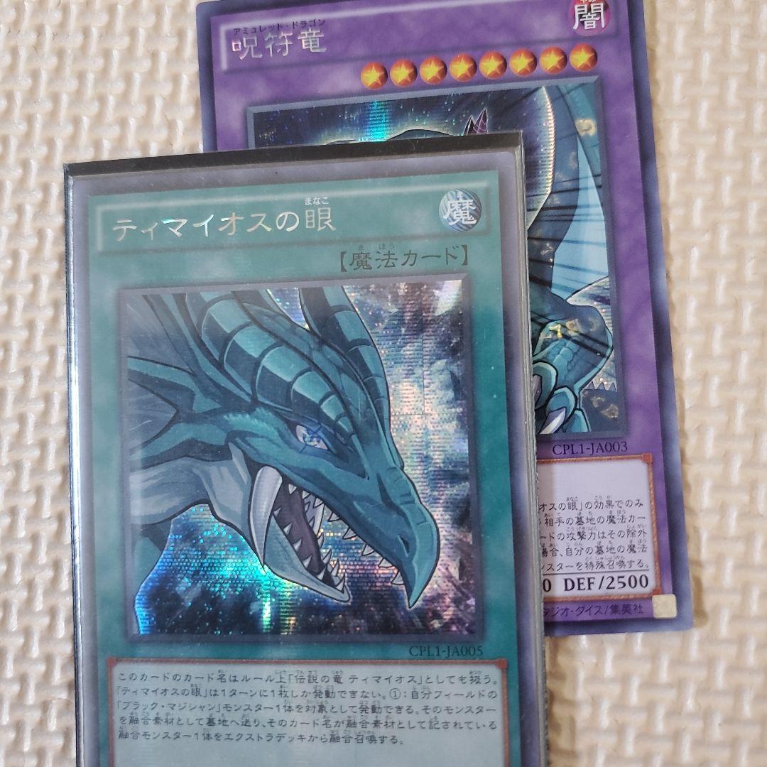 遊戯王　アジア版　ティマイオスの眼　呪符竜　シークレット　２枚セット