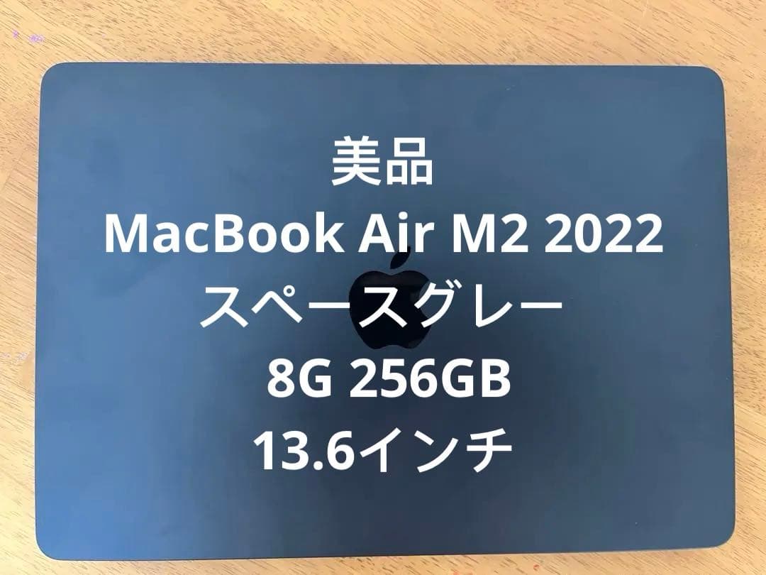 美品MacBook Air M2 2022 スペースグレー 8G 256GB
