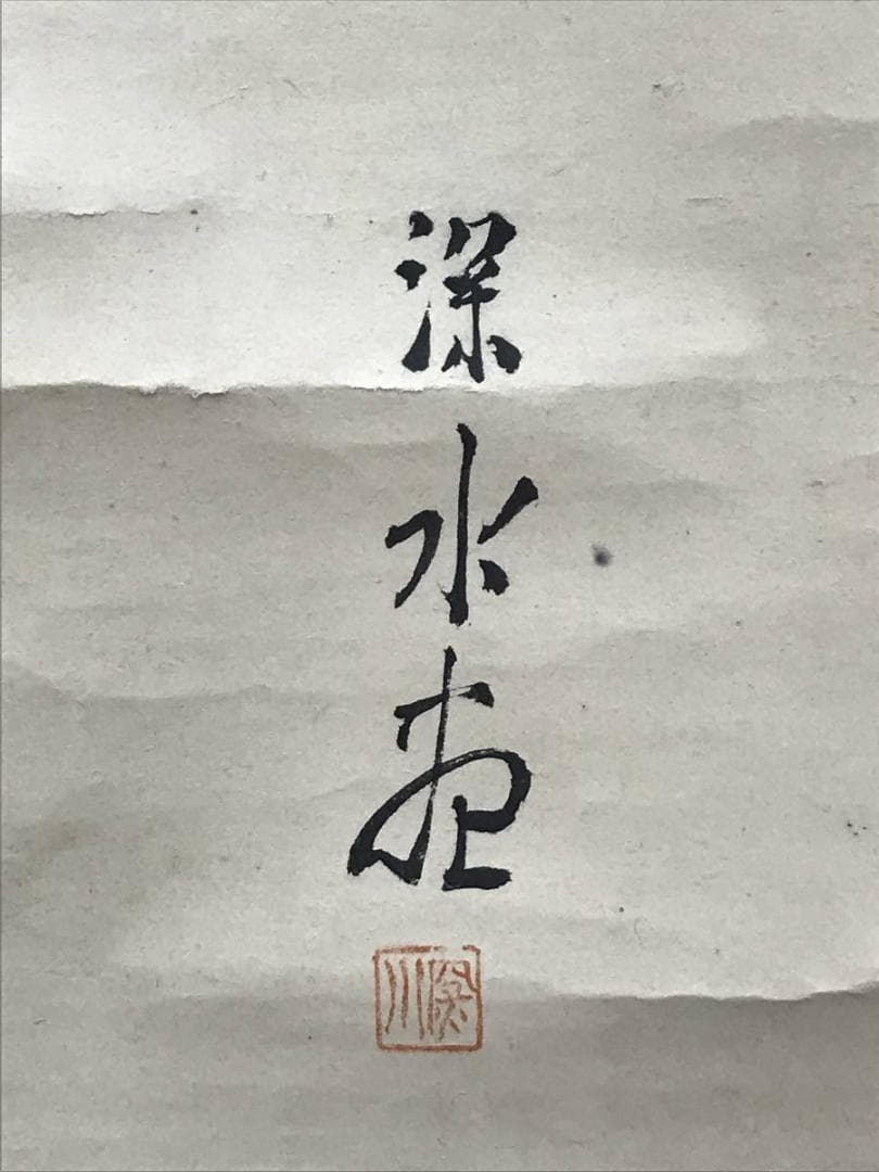 模写/伊東深水/美人画/夏の夕/掛軸/名家伝来AE-380