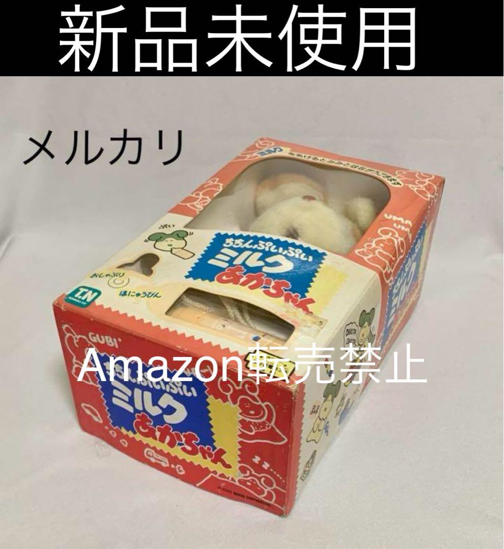 未使用　ギミック ちちんぷいぷい 1990年 ミルクあかちゃん　ぬいぐるみ