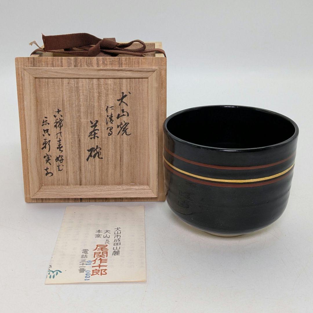 五代尾関作十郎 犬山焼 仁清写茶碗（書付 松尾流十一代家元 松尾実知） 共箱栞