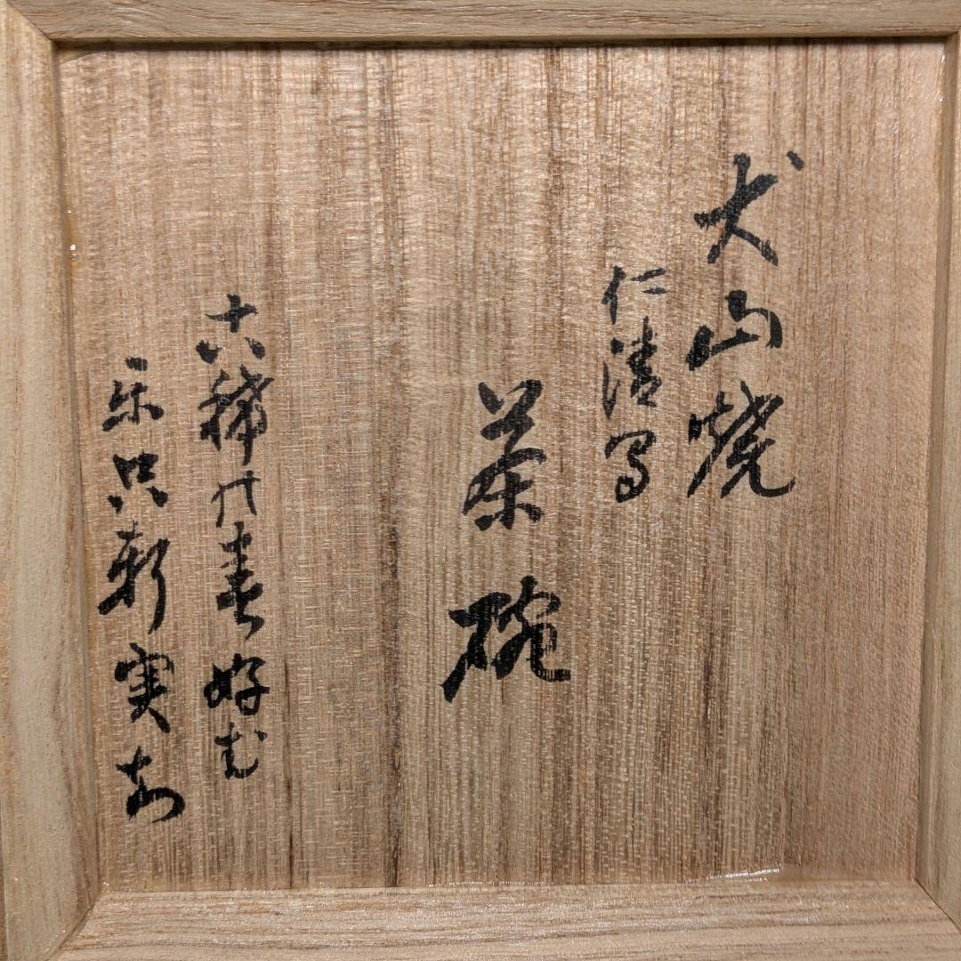 五代尾関作十郎 犬山焼 仁清写茶碗（書付 松尾流十一代家元 松尾実知） 共箱栞