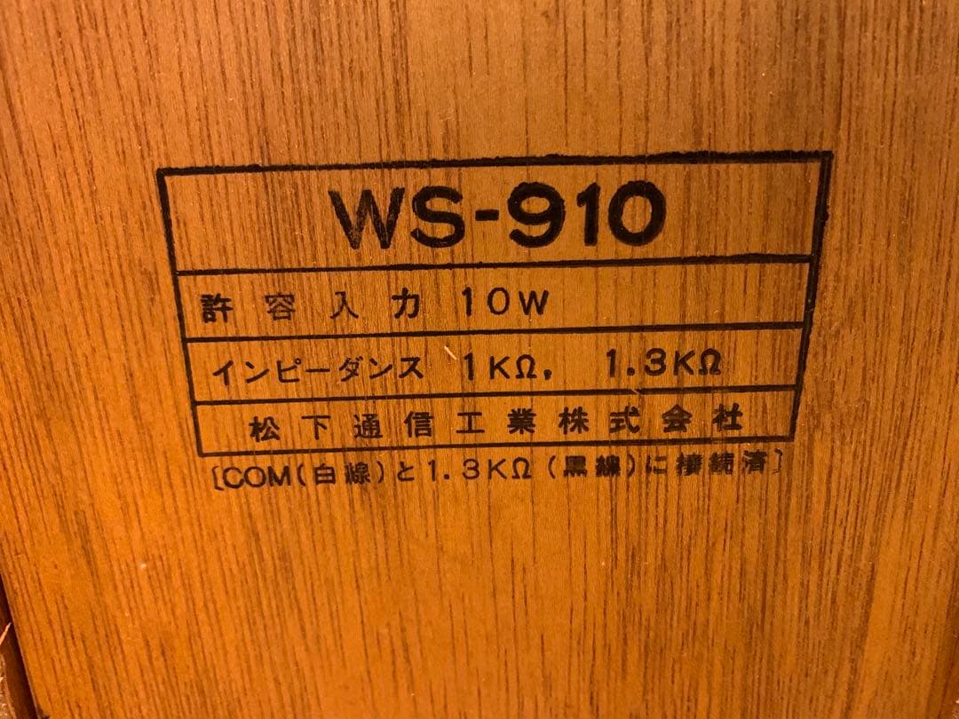 昭和レトロ ナショナル スピーカー WS-910 動作確認済み