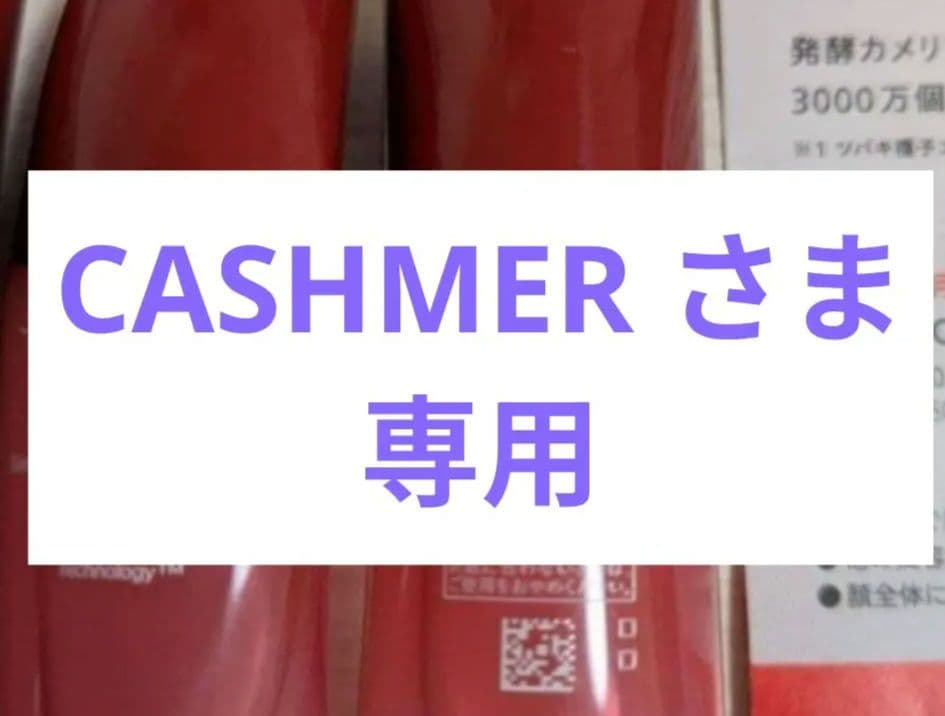 CASHMER さま専用