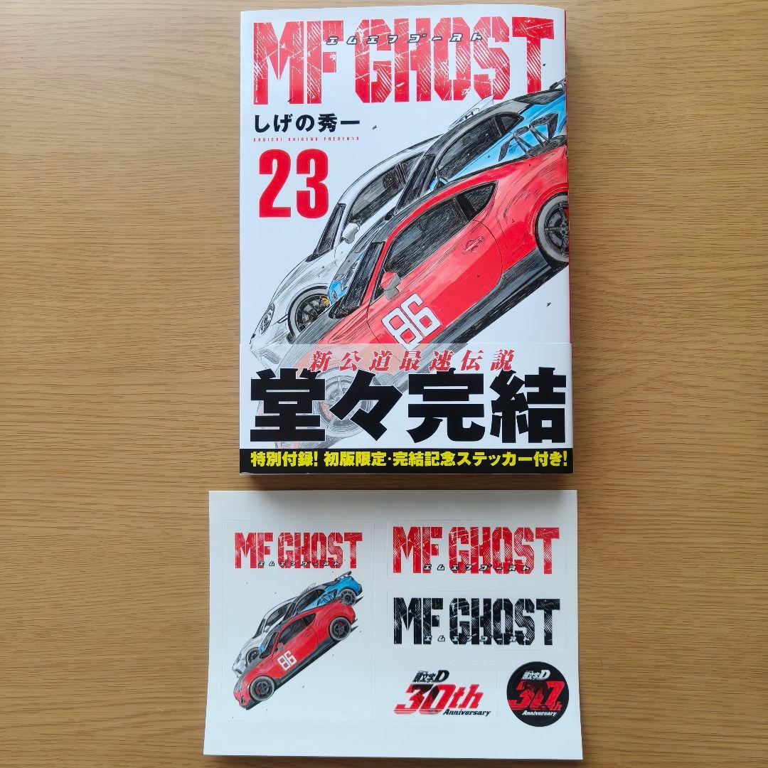 【特別付録(ステッカー)付き】MFゴースト / しげの秀一　全23巻セット