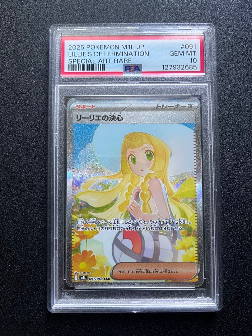 リーリエの決心SAR PSA10