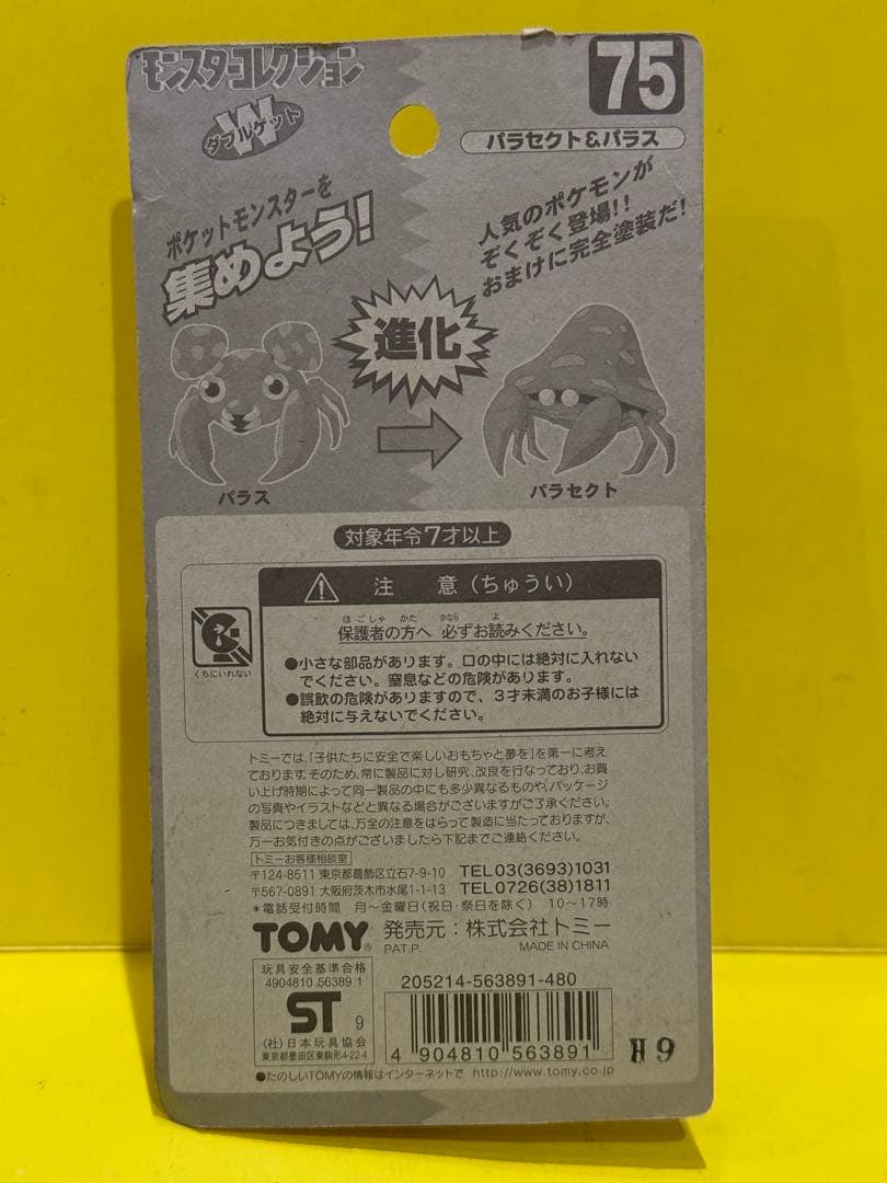 新品未使用♦︎絶版ポケモンモンコレ75パラセクト&パラス完全未開封未展示【希少】