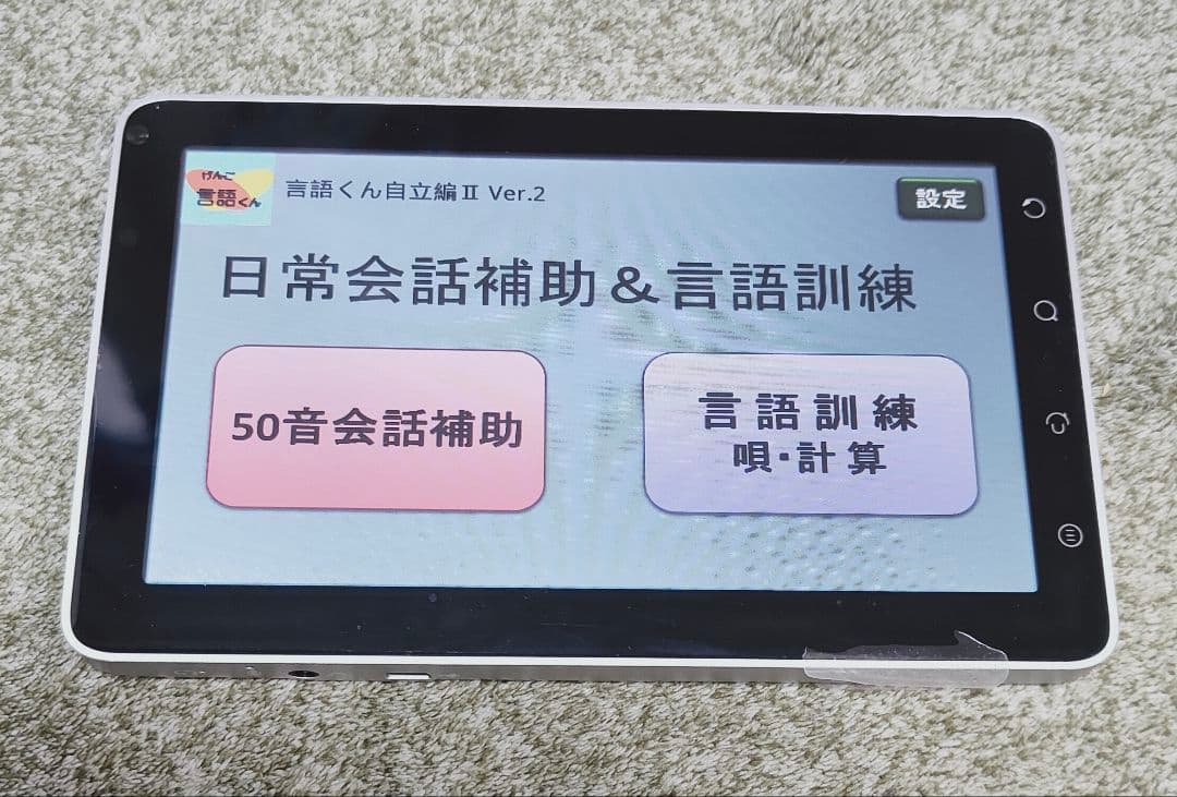 言語くん　自立編Ⅱ　携帯用会話補助装置＆言語訓練器　シマダ製作所
