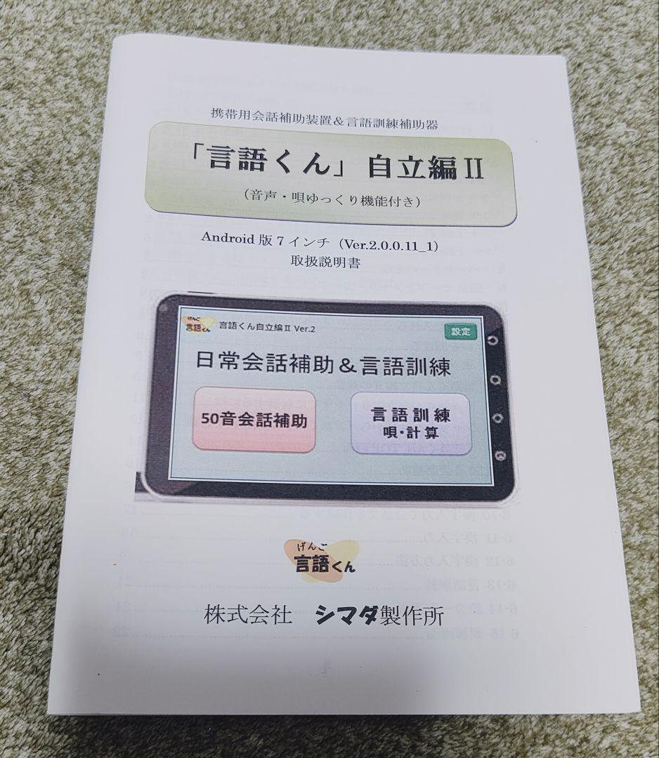 言語くん　自立編Ⅱ　携帯用会話補助装置＆言語訓練器　シマダ製作所