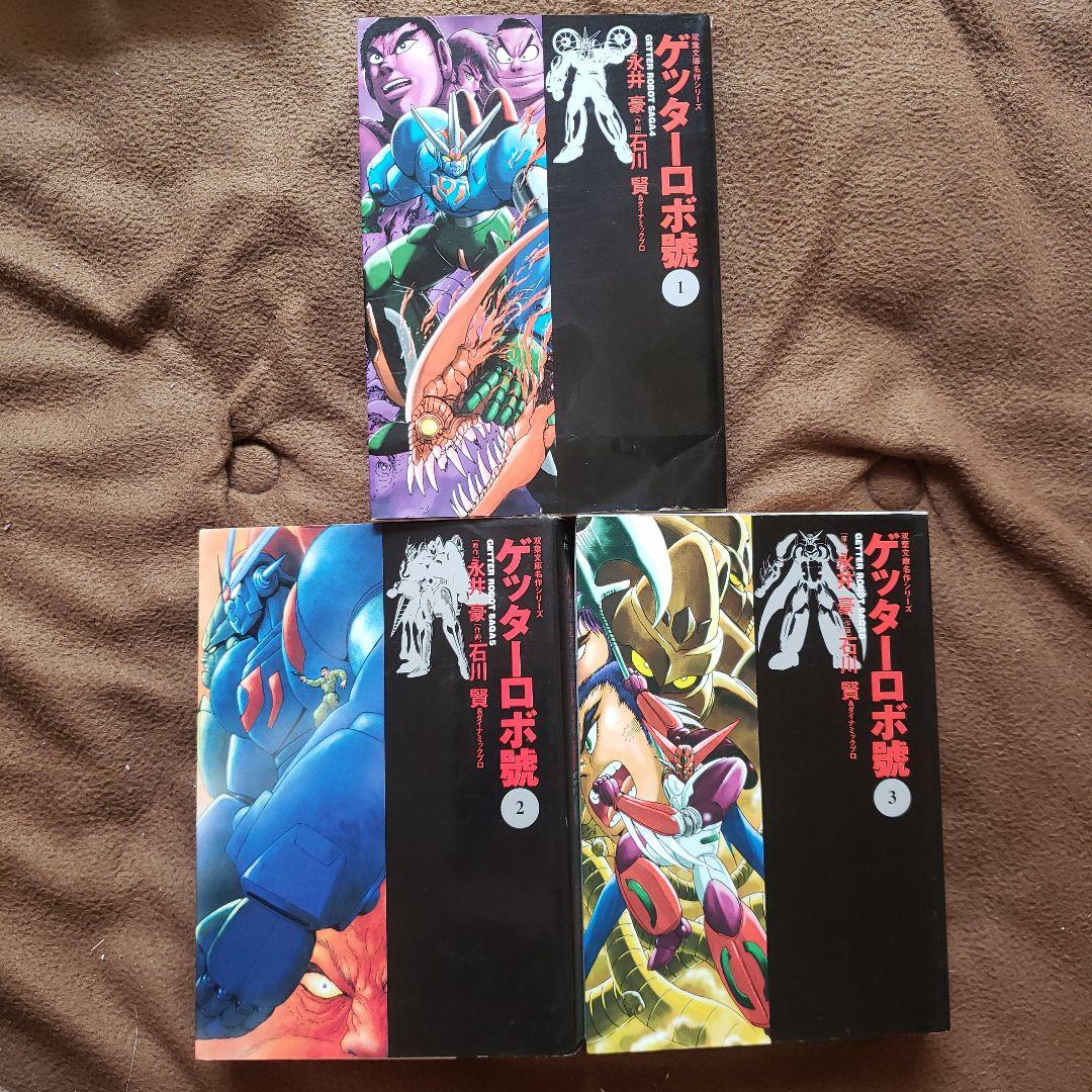 ゲッターロボ　文庫版　全9巻　石川賢　永井豪　昭和レトロ