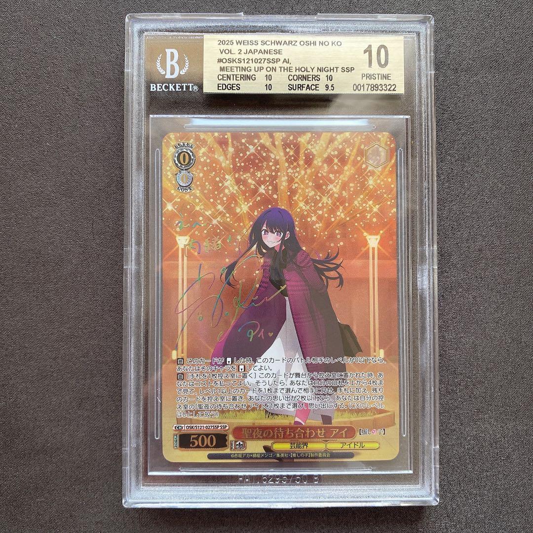 【BGS 10 ゴールドラベル】聖夜の待ち合わせ アイ SSP bg717