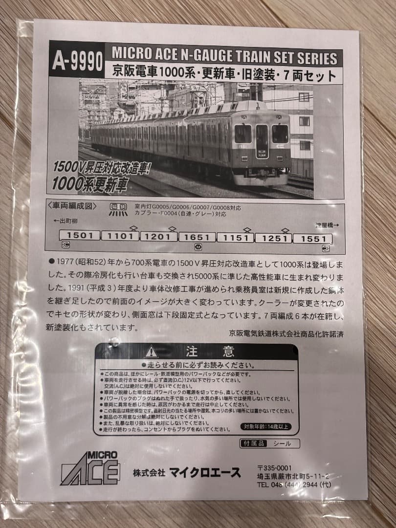 マイクロエース 京阪 1000系 旧塗装 A-9990 microace
