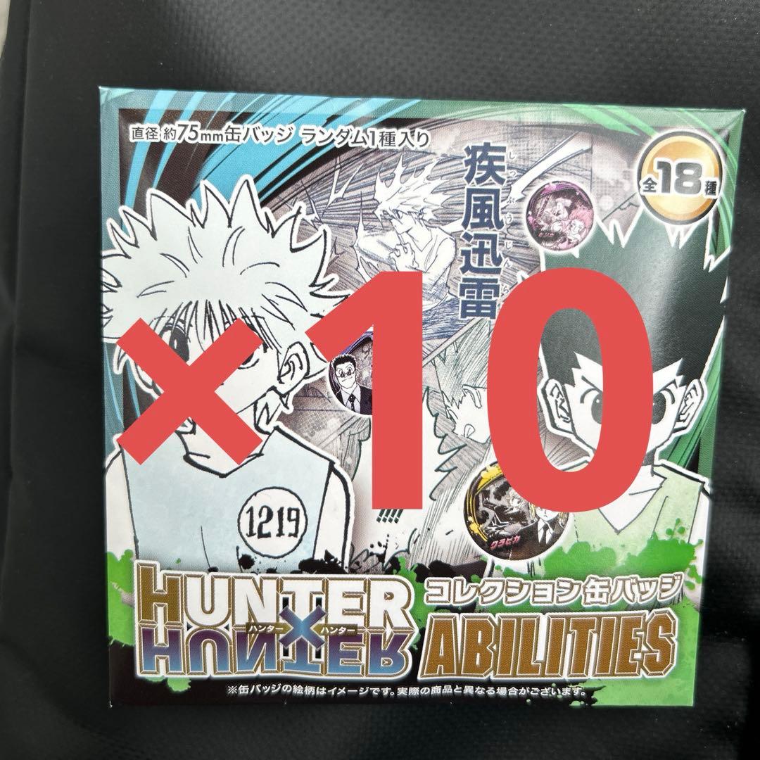HUNTER×HUNTER コレクション缶バッチ　10個　ジャンプフェスタ