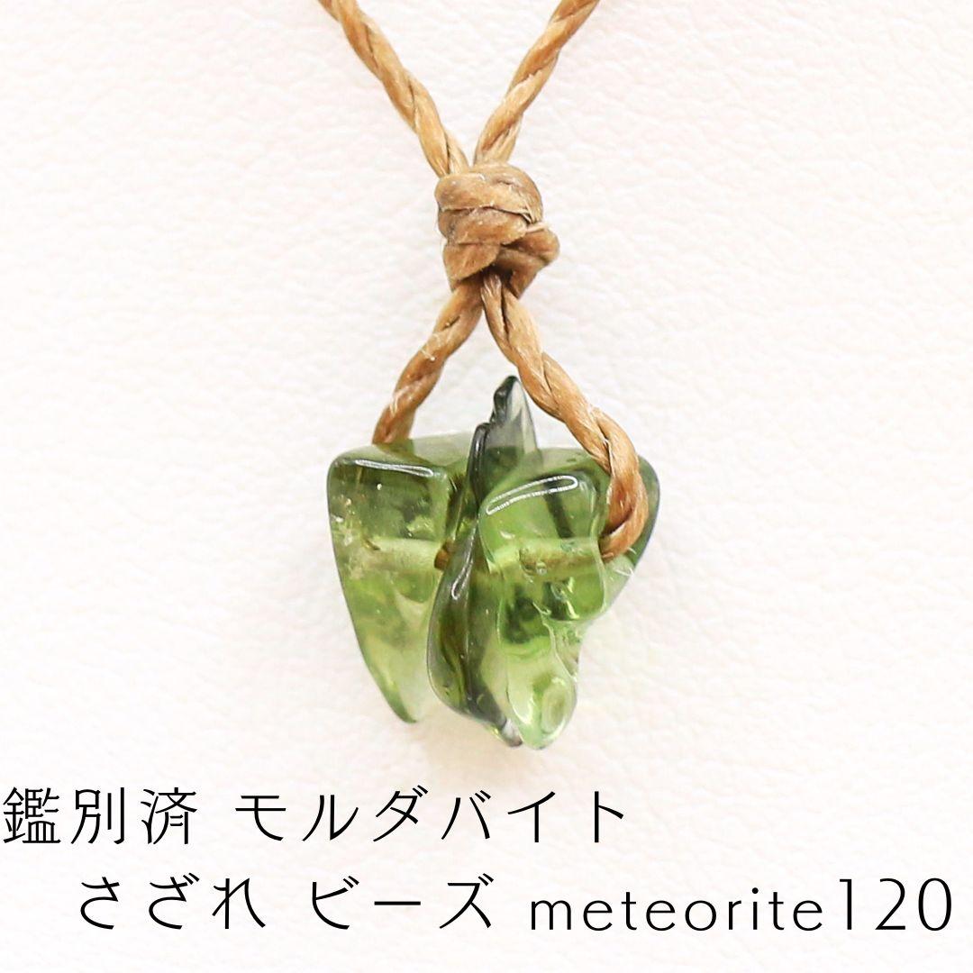 鑑別済 モルダバイト さざれ ビーズ meteorite120