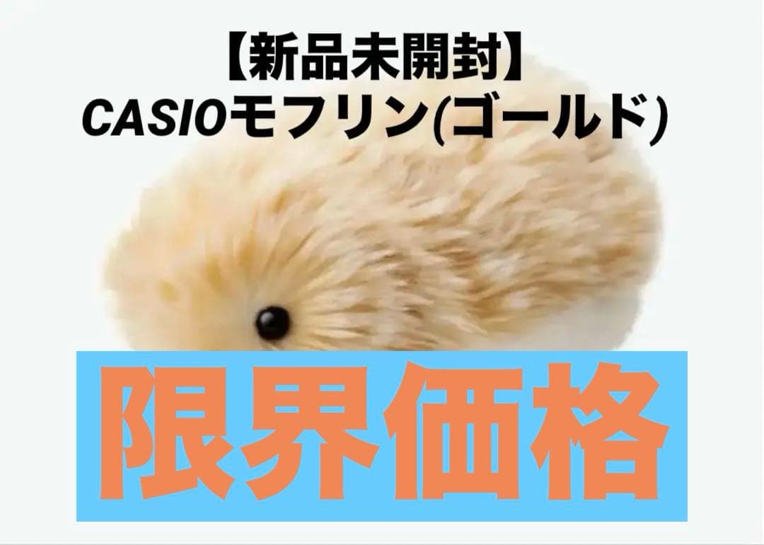 【新品未開封】モフリン ゴールド PE-M10GD Moflin