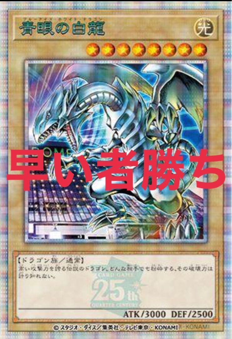 早い者勝ち　遊戯王 決闘者伝説 25th 東京ドーム来場者特典 青眼の白龍