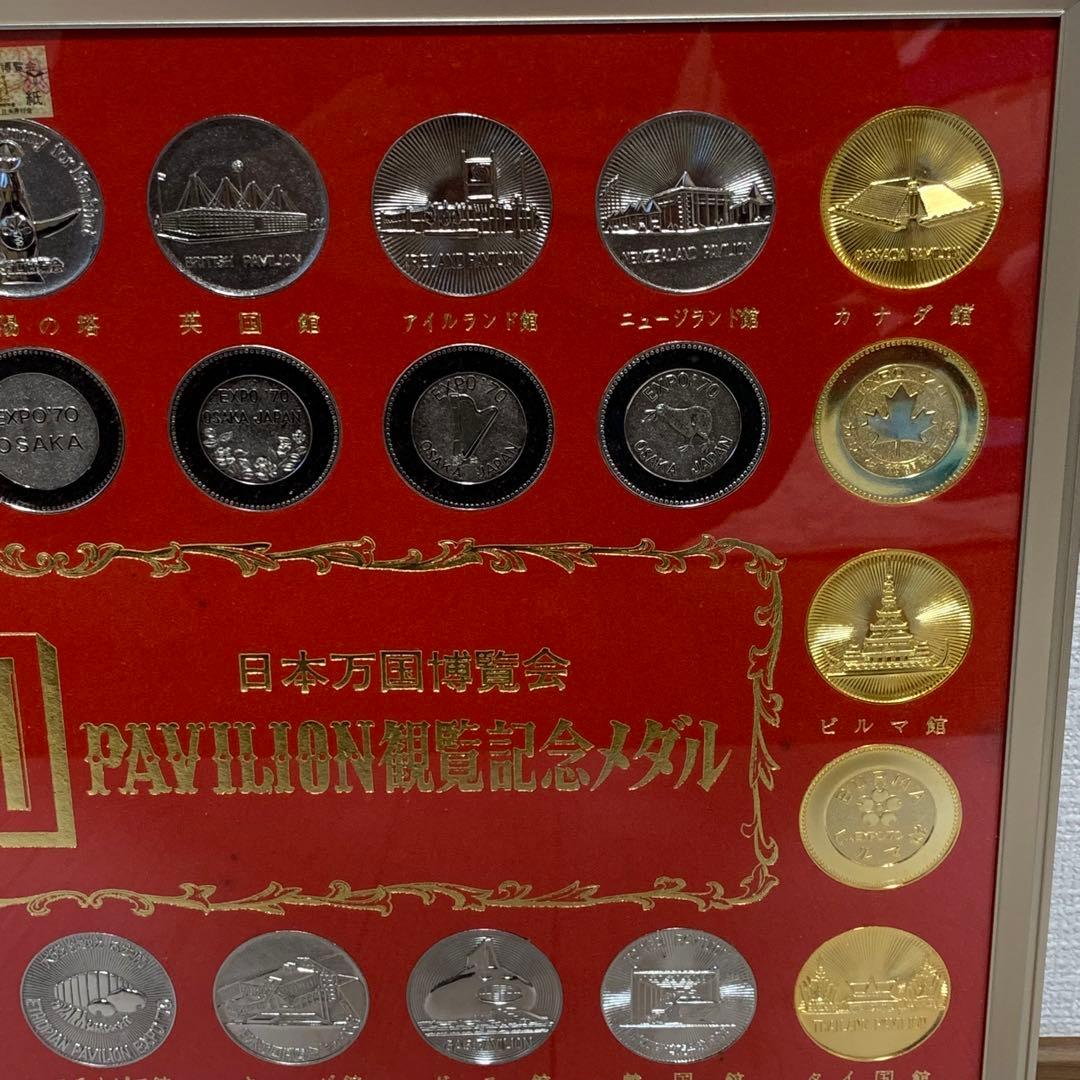 EXPO'70 日本万国博覧会パビリオン観覧記念メダルセット