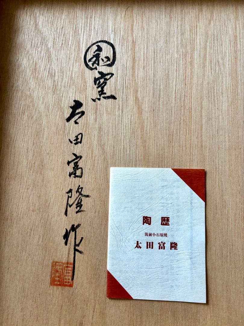 #大皿3枚セット（木箱付き）太田富隆　武田敏男