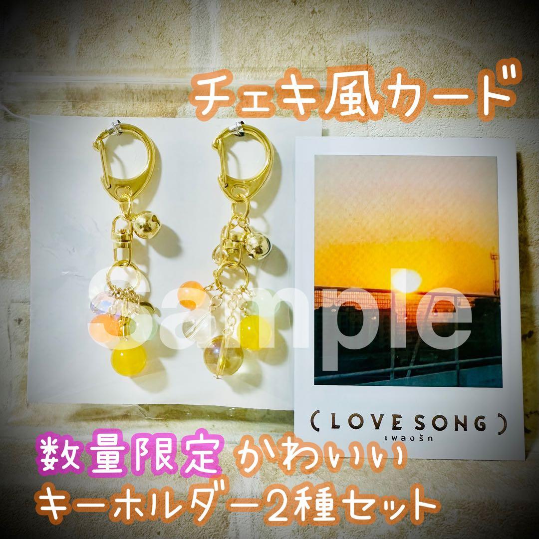 映画 LOVE SONG 入場特典 チェキ風カード キーホルダー【2種セット】