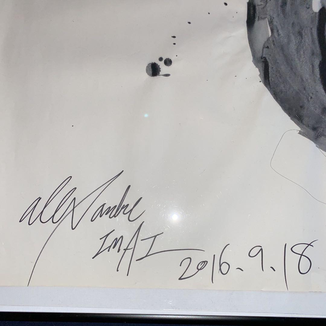 今井アレクサンドル 作品 2016 (印)(お値段交渉可)