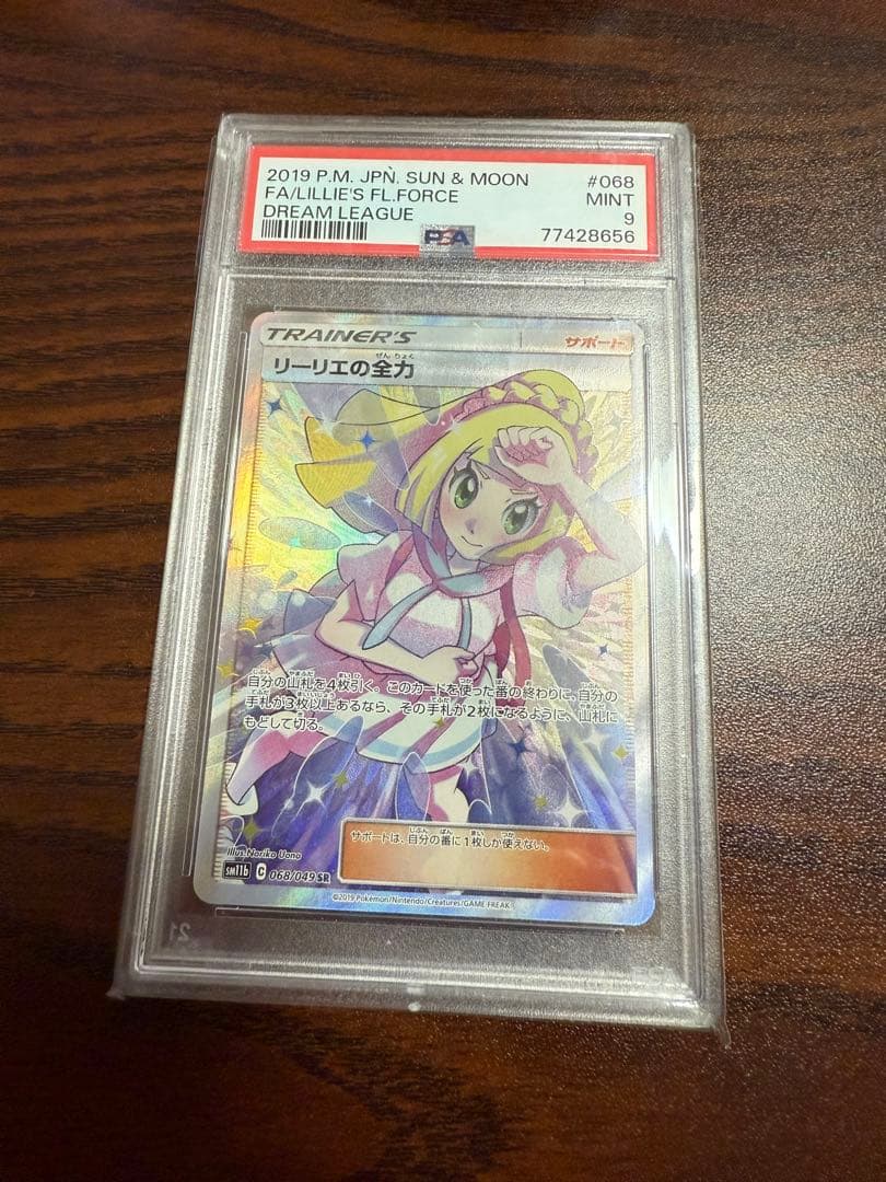 【PSA9】リーリエの全力 SR SM11b ドリームリーグ 068/049